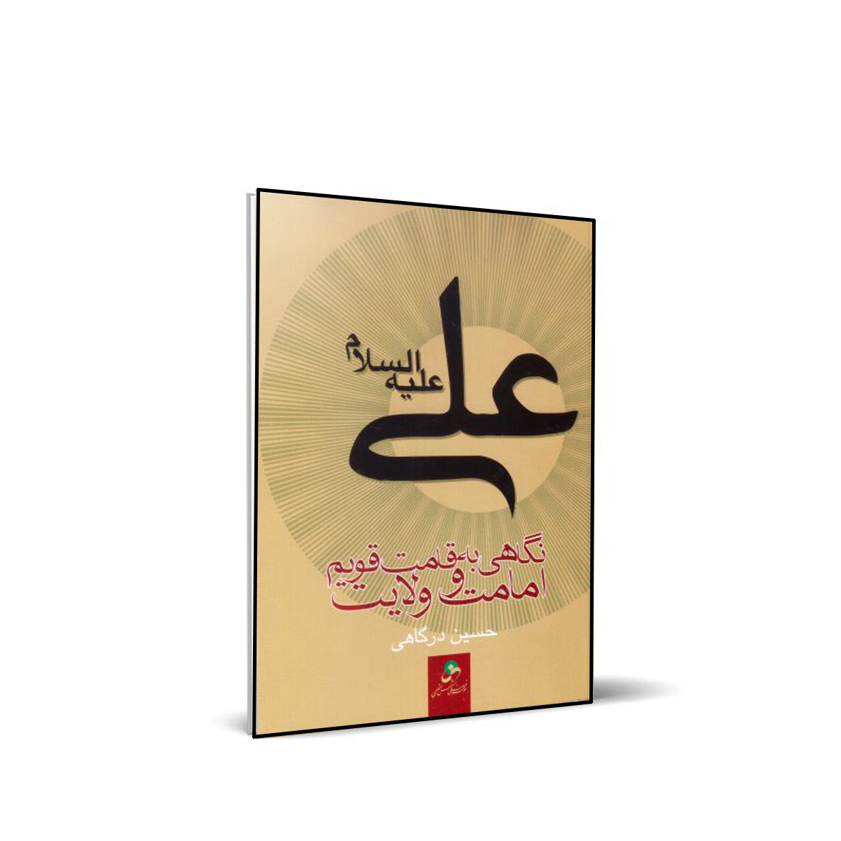 کتاب نگاهی به قامت قویم امامت و ولایت اثر حسین درگاهی انتشارات شمس الضحی