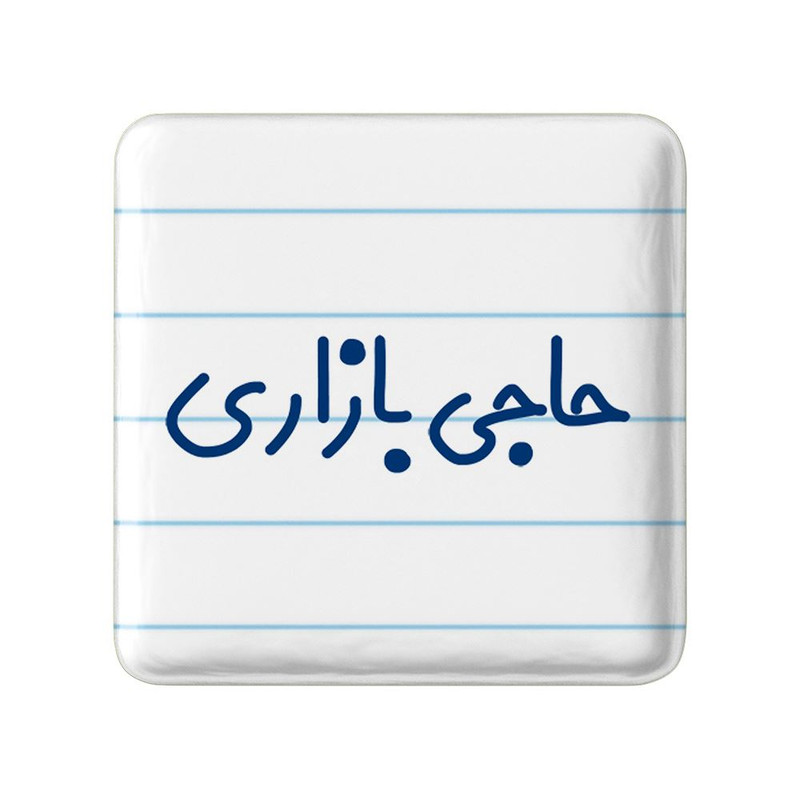 مگنت خندالو مدل حاجی بازاری کد 7899