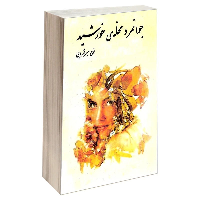 کتاب جوانمرد محله ی خورشید اثر فرح میر فخرایی نشر سرگیس