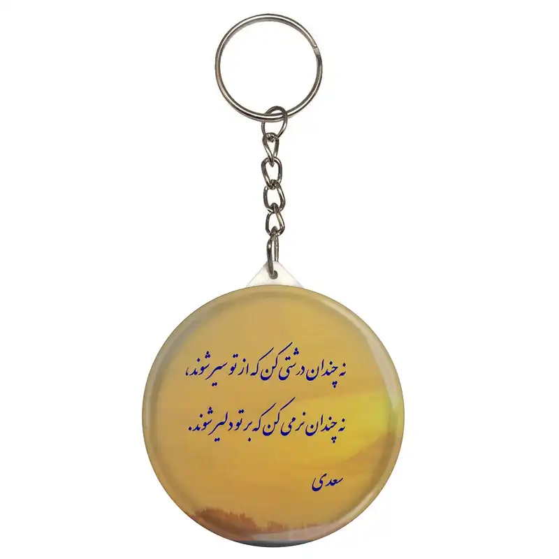جاکلیدی طرح شعر سعدی نه چندان درشتی کن که از تو سیر شوند مدل S12119