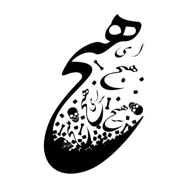 استیکر پارچه و لباس پاد آفرین مدل خوشنویسی و شعر فارسی کد 817