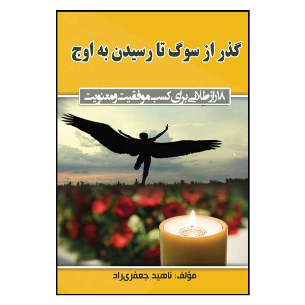 کتاب گذر از سوگ تا رسیدن به اوج اثر ناهید جعفری راد انتشارات مانیان