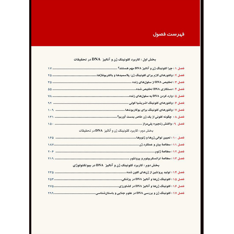 کتاب مقدمه ای بر کلونینگ ژن وآنالیز DNA 2021 اثر ترنساوستن براون انتشارات اشراقیه کتاب مقدمه ای بر کلونینگ ژن وآنالیز DNA 2021 اثر ترنساوستن براون انتشارات اشراقیه