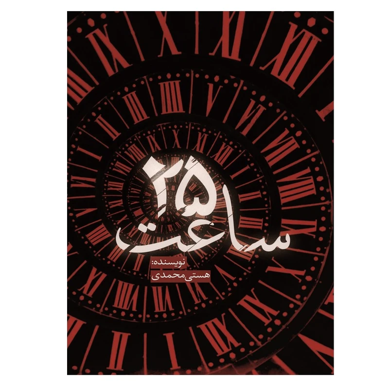 کتاب ساعت 25 اثر هستی محمدی انتشارات نسل روشن