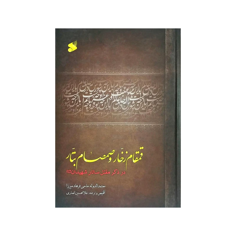 کتاب قمقام زخار و صمصام بتار در ذکر مقتل سالار شهیدان اثر فرهاد میرزا انتشارات بین الملل