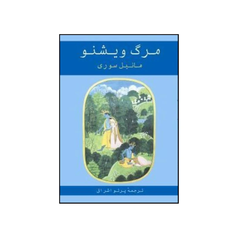 کتاب مرگ ویشنو اثر مانیل سوری نشر ناریا