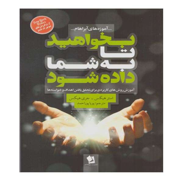 کتاب بخواهید تا به شما داده شود اثر استر هیکس و جری هیکس نشر شیر محمدی