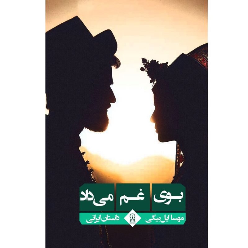 کتاب بوی غم میداد اثر مهسا ایل بیگی نشر زرین اندیشمند