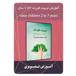 ویدئو آموزش تربیت فرزند 2تا 7 سال نشر مبتکران