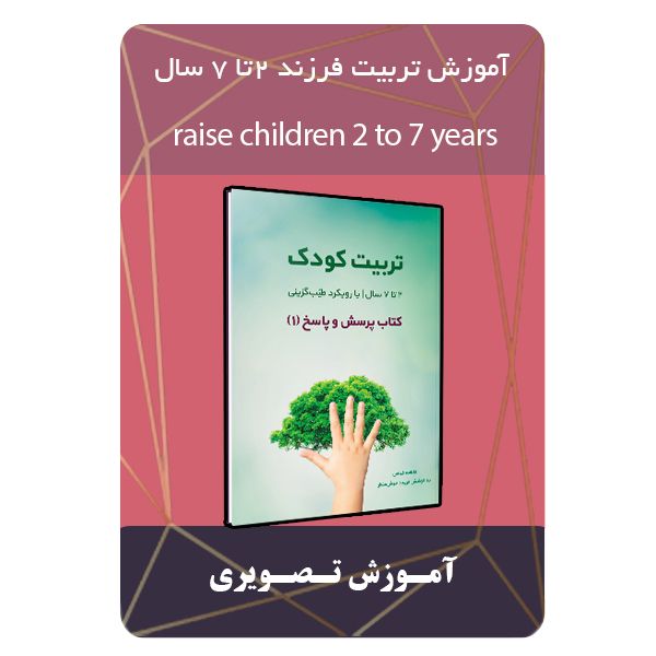 ویدئو آموزش تربیت فرزند 2تا 7 سال نشر مبتکران