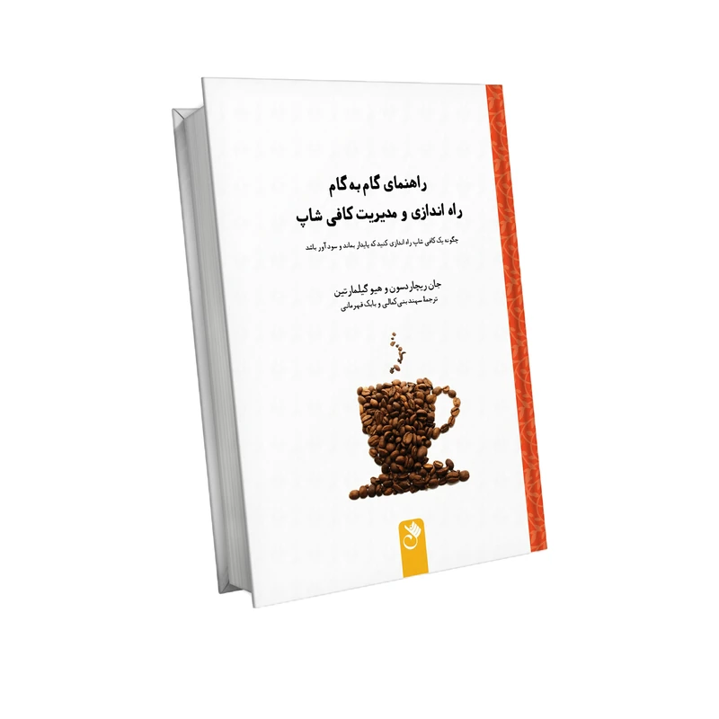 کتاب راهنمای گام به گام راه اندازی و مدیریت کافی شاپ اثر جان ریچاردسون و هیوگیلمارتین انتشارات شنل