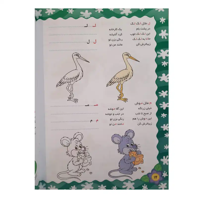 کتاب آموزش الفبا فارسی با حیوانات همراه با شعر رنگ آمیزی و دست ورزی برای مهد کودک و پیش دبستانی اثر محمدرضا نعمتی