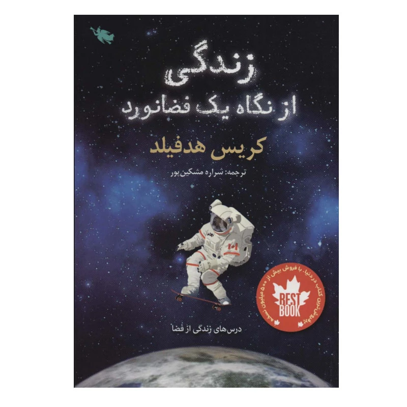 کتاب زندگی از نگاه یک فضانورد اثر کریس هدفیلد نشر طلایی