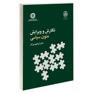 کتاب نگارش و ویرایش متون سیاسی اثر دکتر ابراهیم برزگر نشر سمت