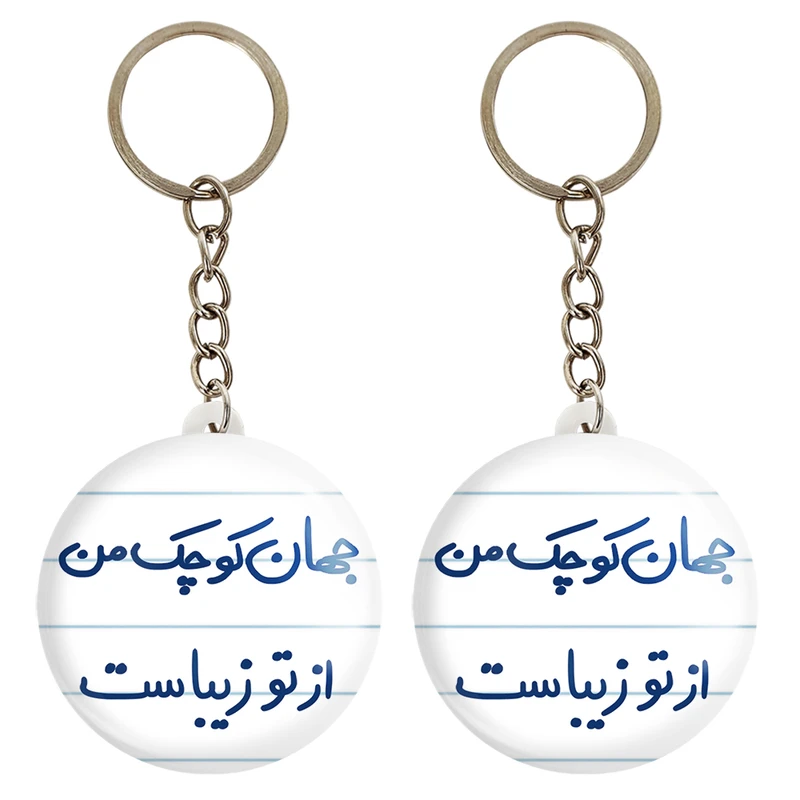 جاکلیدی خندالو مدل جهان کوچک من از تو زیباست کد 5663 مجموعه 2 عددی