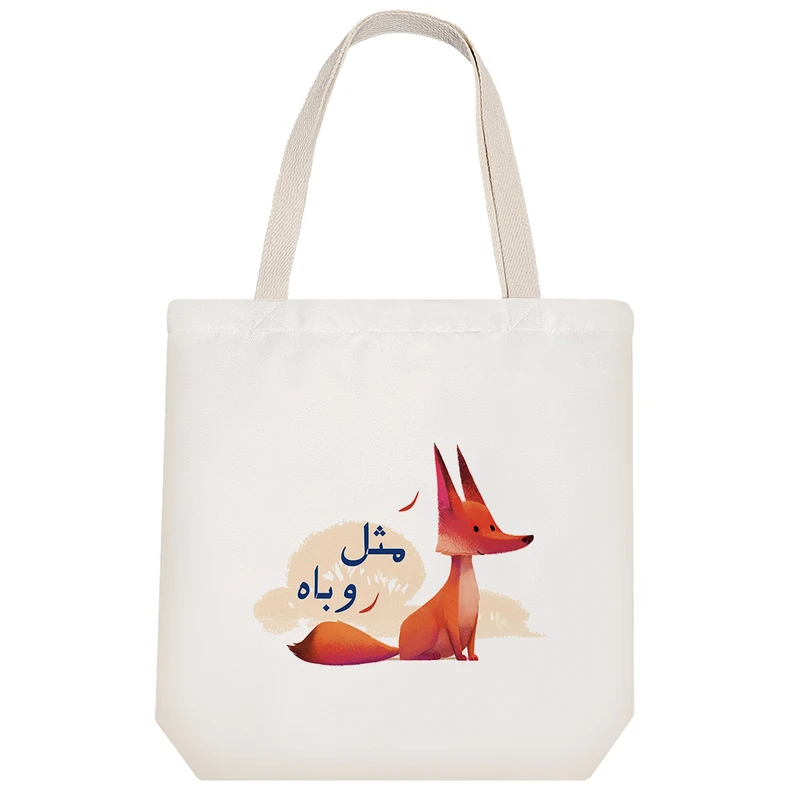 ساک خرید خندالو مدل جشن الفبا ر مثل روباه کد S68