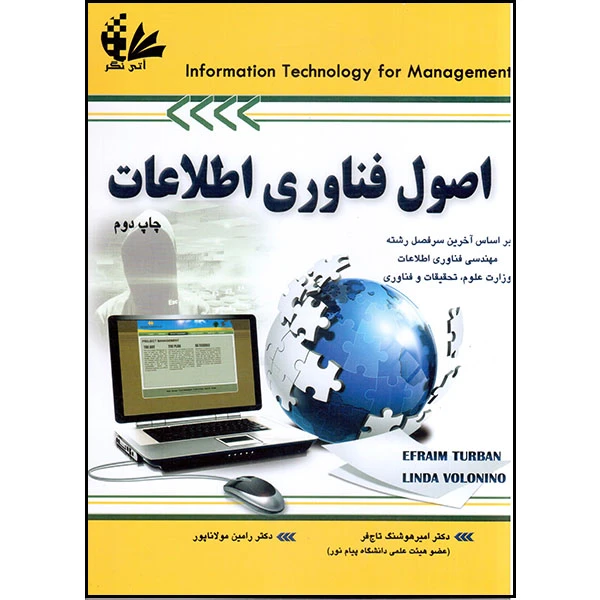 کتاب اصول فناوری اطلاعات (چاپ دوم) اثر ایفرایم توربان و لیندا ولونینو انتشارات آتینگر