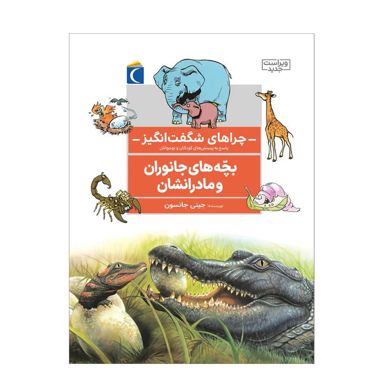 کتاب چراهای شگفت انگیز : بچه های جانوران و مادرانشان اثر جینی جانسون ترجمه علی ابراهیمی نشر محراب قلم