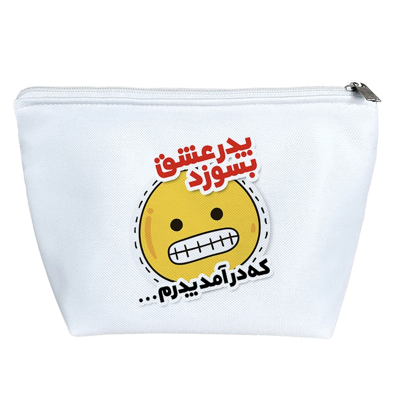 کیف لوازم آرایش دخترانه خندالو مدل پدر عشق بسوزد که درآمد پدرم کد 554