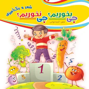 کتاب رنگ آمیزی کودک چی بخوریم چی نخوریم اثر آمنه توانی انتشارات مشهور