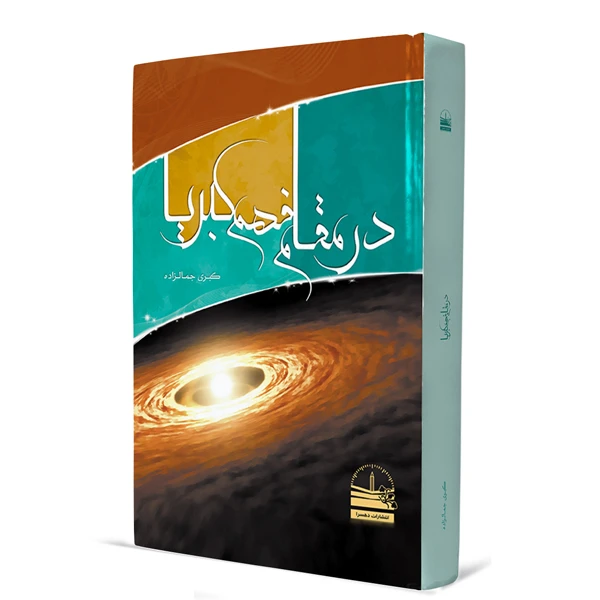 کتاب در مقام فهم کبریا اثر کبری جمالزاده انتشارات دهسرا