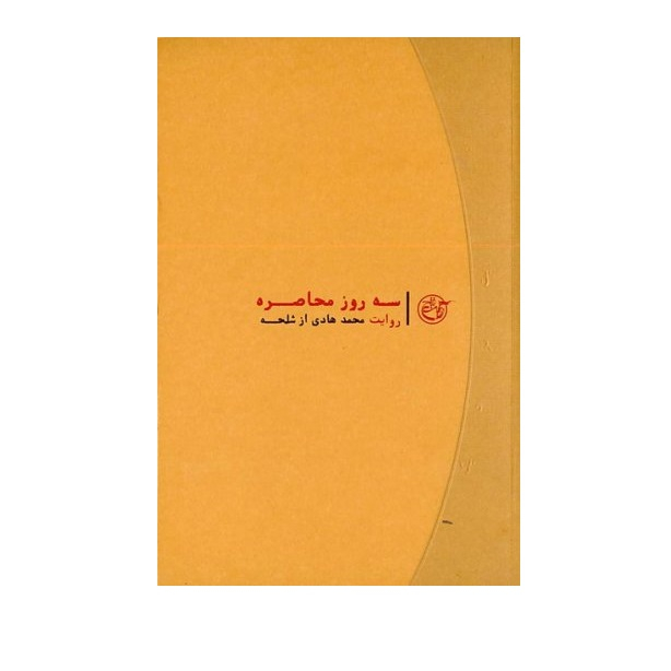 کتاب سه روز محاصره روایت محمد هادی از شلحه اثر علیرضا اشتری انتشارات روایت فتح