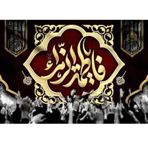 پرچم طرح نوشته مدل یا فاطمه الزهرا کد 2516