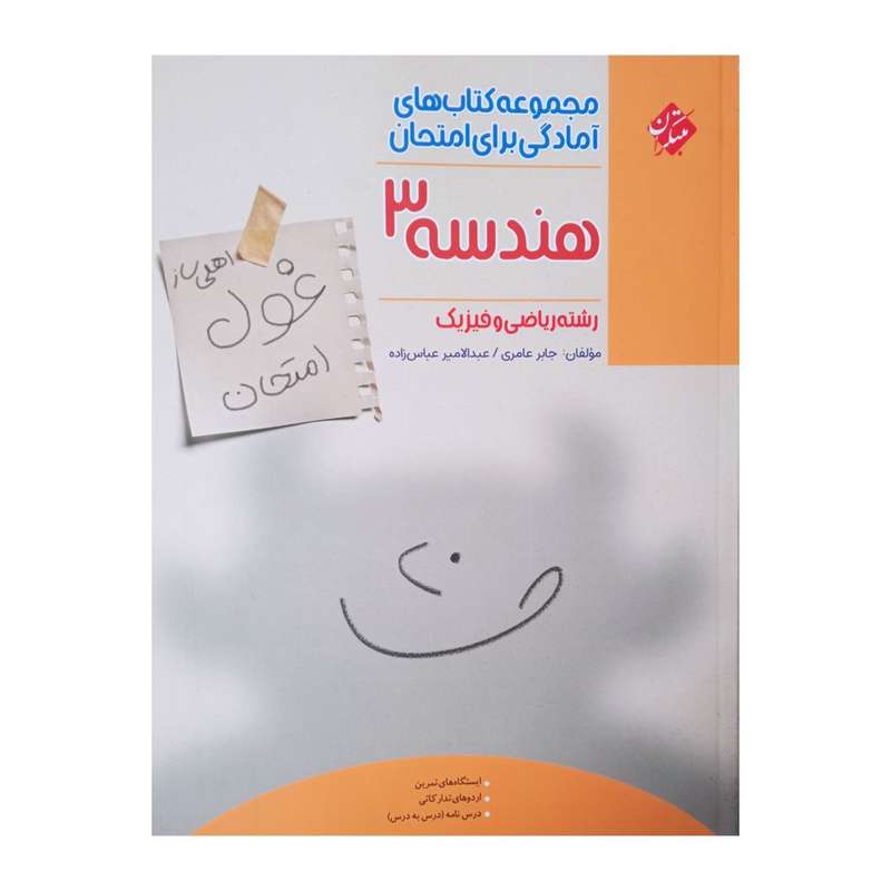 کتاب هندسه 3 اثر جابر عامری و  عبدالامیر عباس زاده انتشارات مبتکران