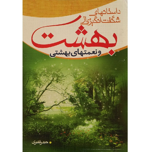 کتاب داستان های شگفت انگیزی از بهشت اثر حیدر قنبری انتشارات شمیم