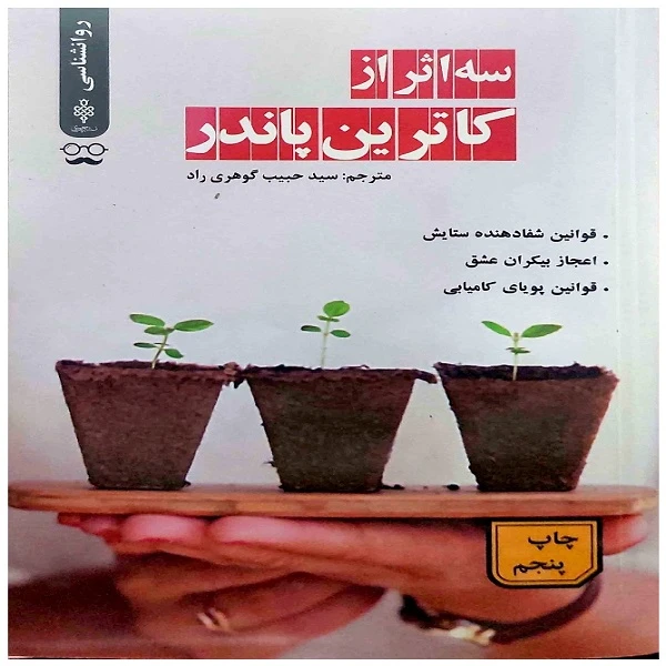 کتاب سه اثر از کاترین پاندر انتشارات جمهوری