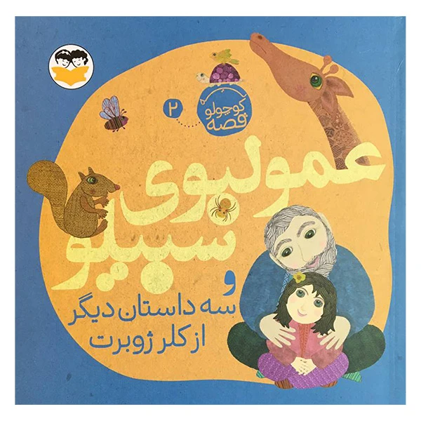 کتاب يه قصه كوچولو2 عمو لبوی سبيلو اثر كلر ژوبرت انتشارات شكوفه