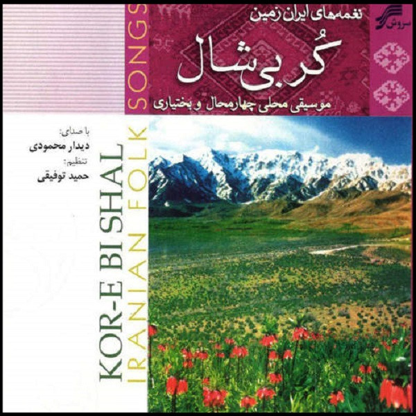 آلبوم موسیقی کر بی شال اثر دیدار محمودی آلبوم موسیقی کر بی شال اثر دیدار محمودی