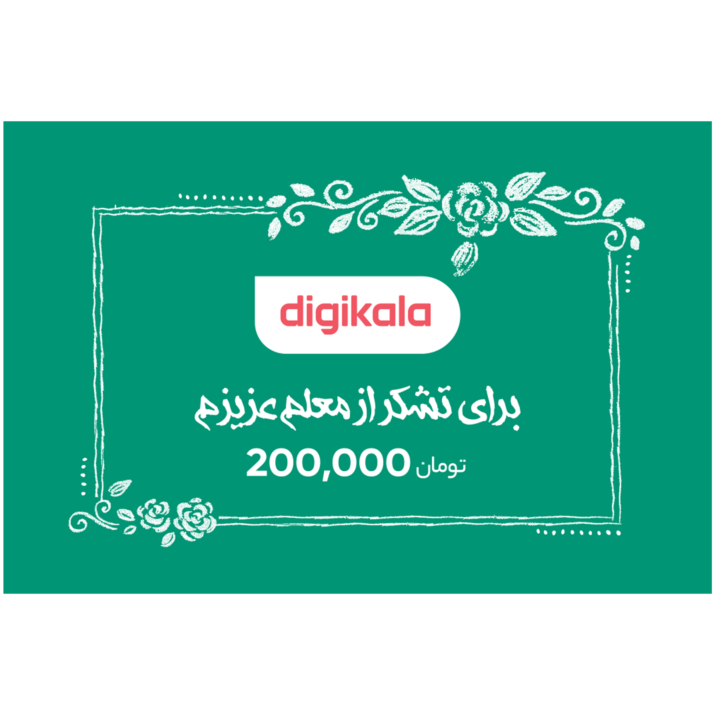 کارت هدیه دیجی کالا به ارزش 200,000 تومان طرح معلم