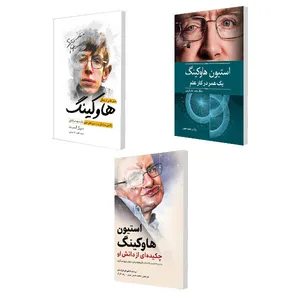 کتاب درس هایی از زندگی هاوکینگ و استیون هاوکینگ یک عمر در کار علم و استیون هاوکینگ اثر جمعی از...