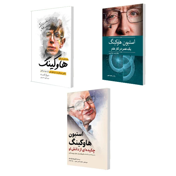 کتاب درس هایی از زندگی هاوکینگ و استیون هاوکینگ یک عمر در کار علم و استیون هاوکینگ اثر جمعی از نویسندگان انتشارات سبزان 3 جلدی