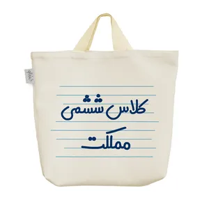 ساک خرید خندالو مدل کلاس ششمی مملکت کد 3897