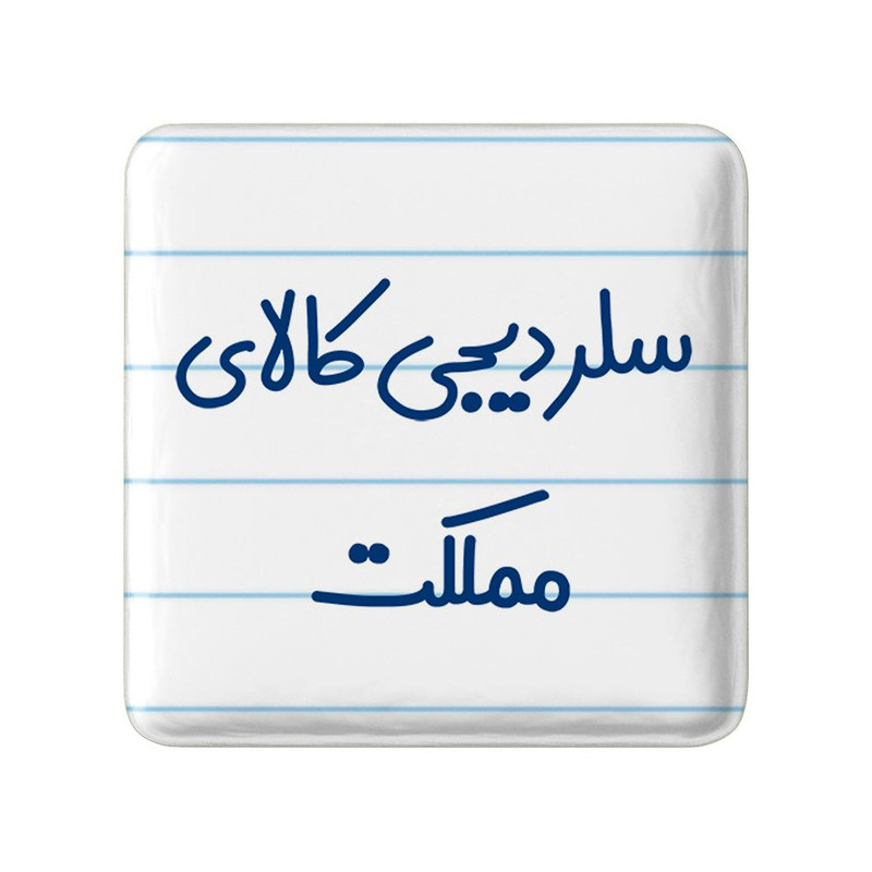 مگنت خندالو مدل سلر دیجی کالای مملکت کد 8036