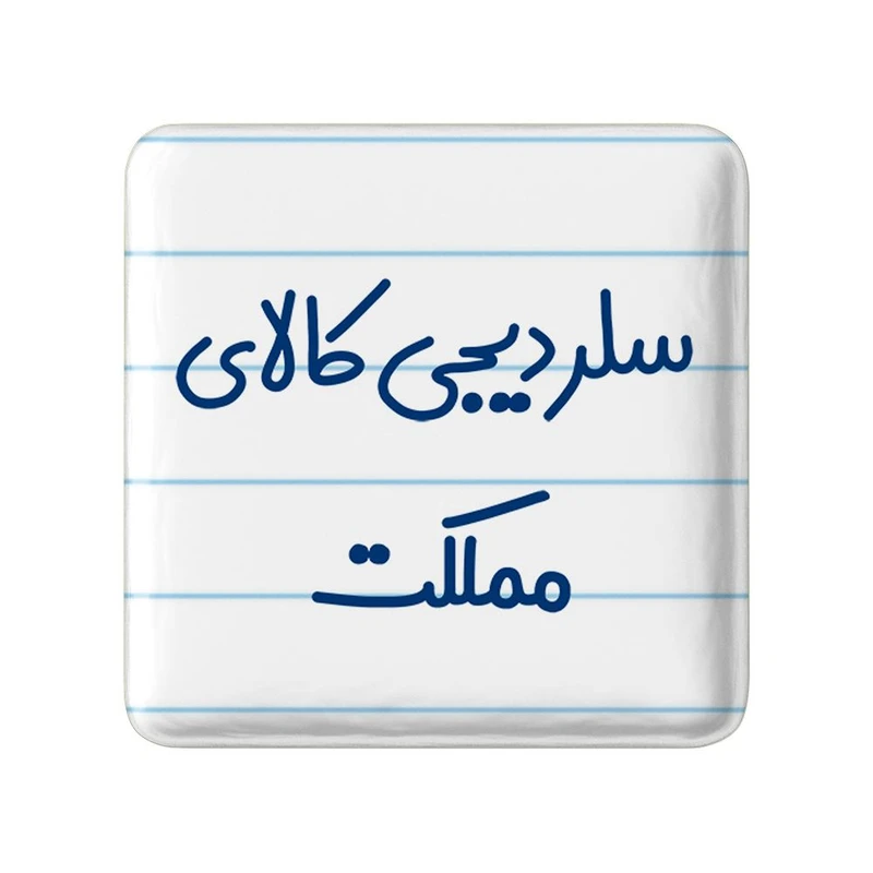 مگنت خندالو مدل سلر دیجی کالای مملکت کد 8036