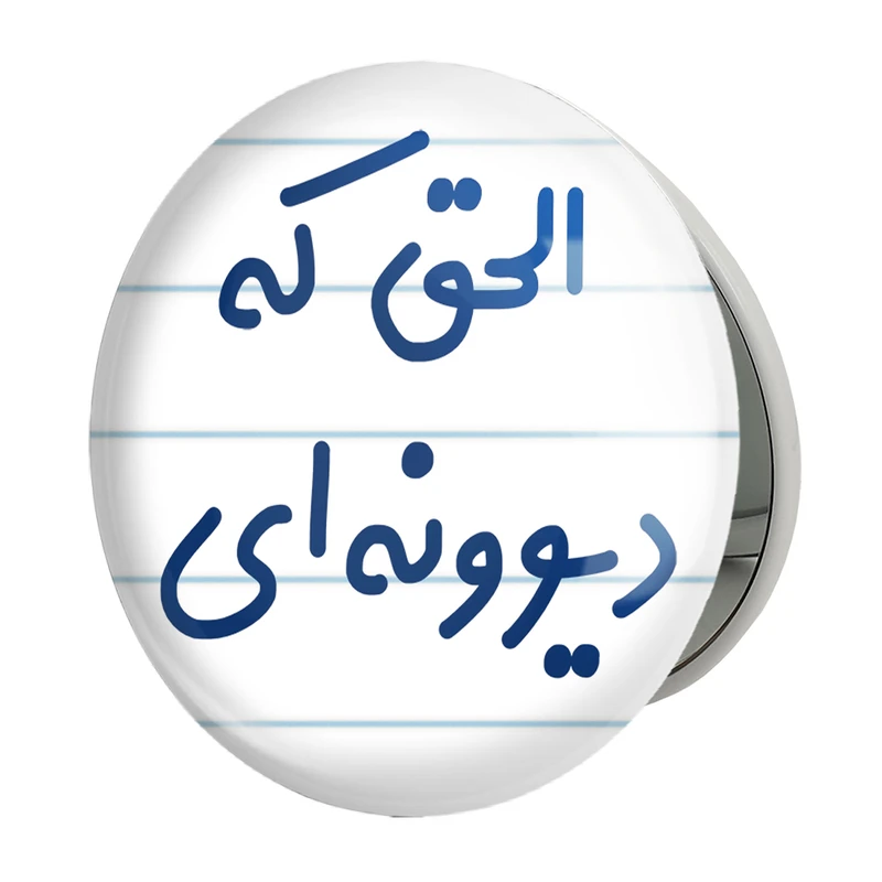 آینه جیبی خندالو طرح الحق که دیوونه ای مدل تاشو کد 6495 