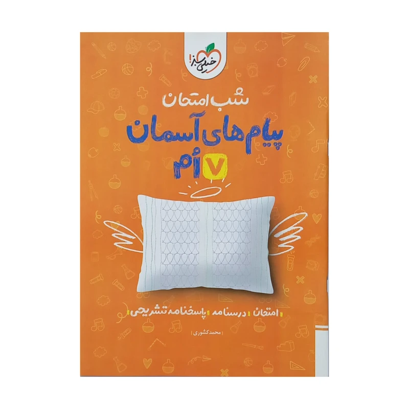 کتاب شب امتحان پیام های آسمان هفتم اثر محمد کشوری انتشارات خیلی سبز
