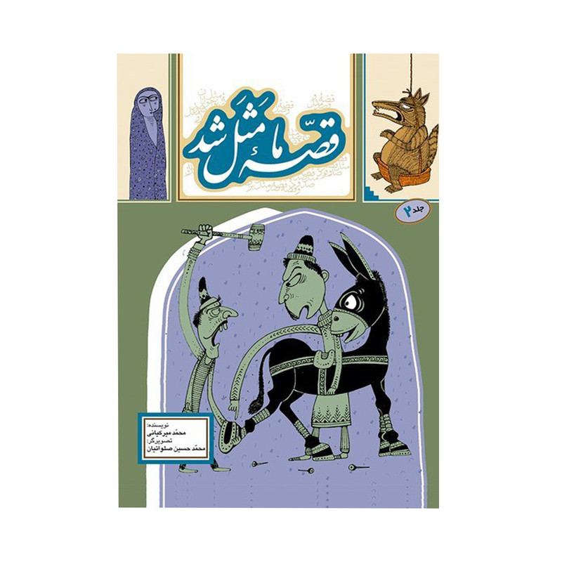 کتاب قصه ما مثل شد اثرمحمد میرکیانی نشر به نشر جلد 2