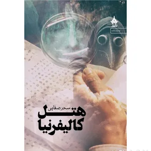 کتاب هتل کالیفرنیا اثر سحر صفایی انتشارات آراسبان