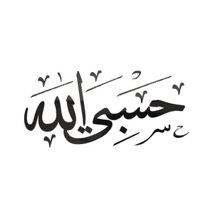 برچسب خودرو مدل گلاسه کد حسبی الله-BigB
