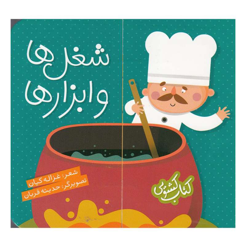 کتاب کشویی شغل ها و ابزارها اثر غزاله کیان انتشارات شهر قلم