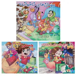 کتاب قصه های حسنی و مهمان ناخوانده اثر زهرا  حکیمی انتشارات بهدیس 3 جلدی