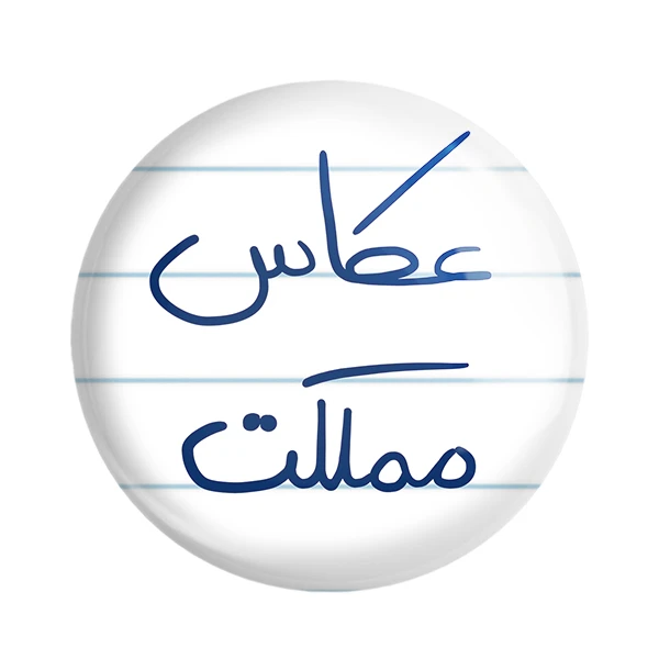 مگنت خندالو طرح عکاس مملکت کد 5815