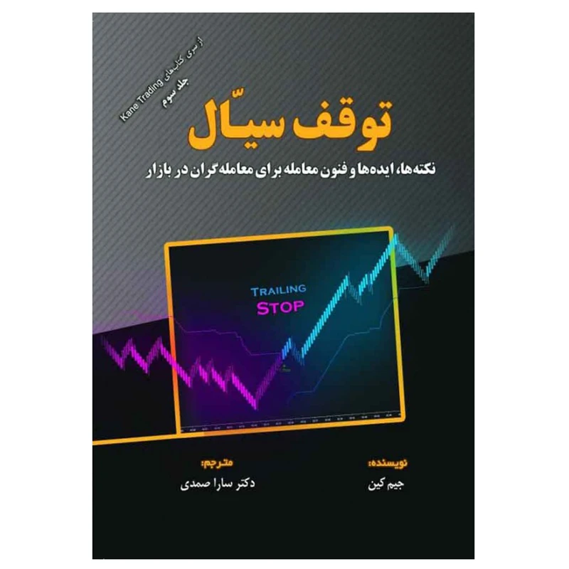 کتاب توقف سیال نکته ها ایده ها و فنون معامله برای معامله گران در بازار اثر جیم کین انتشارات مهربان