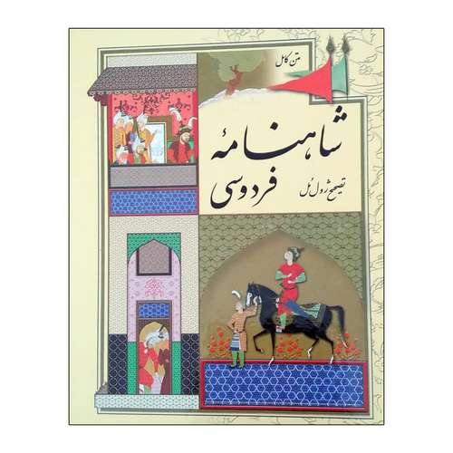 کتاب شاهنامه فردوسی اثر حکیم ابوالقاسم فردوسی انتشارات میلاد