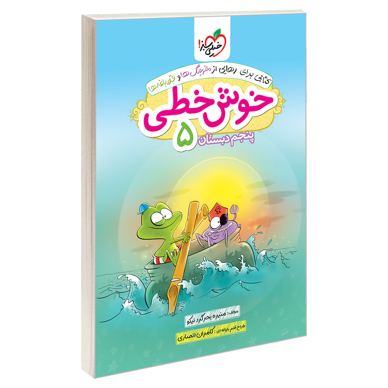 کتاب خوش خطی پنجم دبستان اثر منیره بحرگرد نیکو انتشارات خیلی سبز کتاب خوش خطی پنجم دبستان اثر منیره بحرگرد نیکو انتشارات خیلی سبز