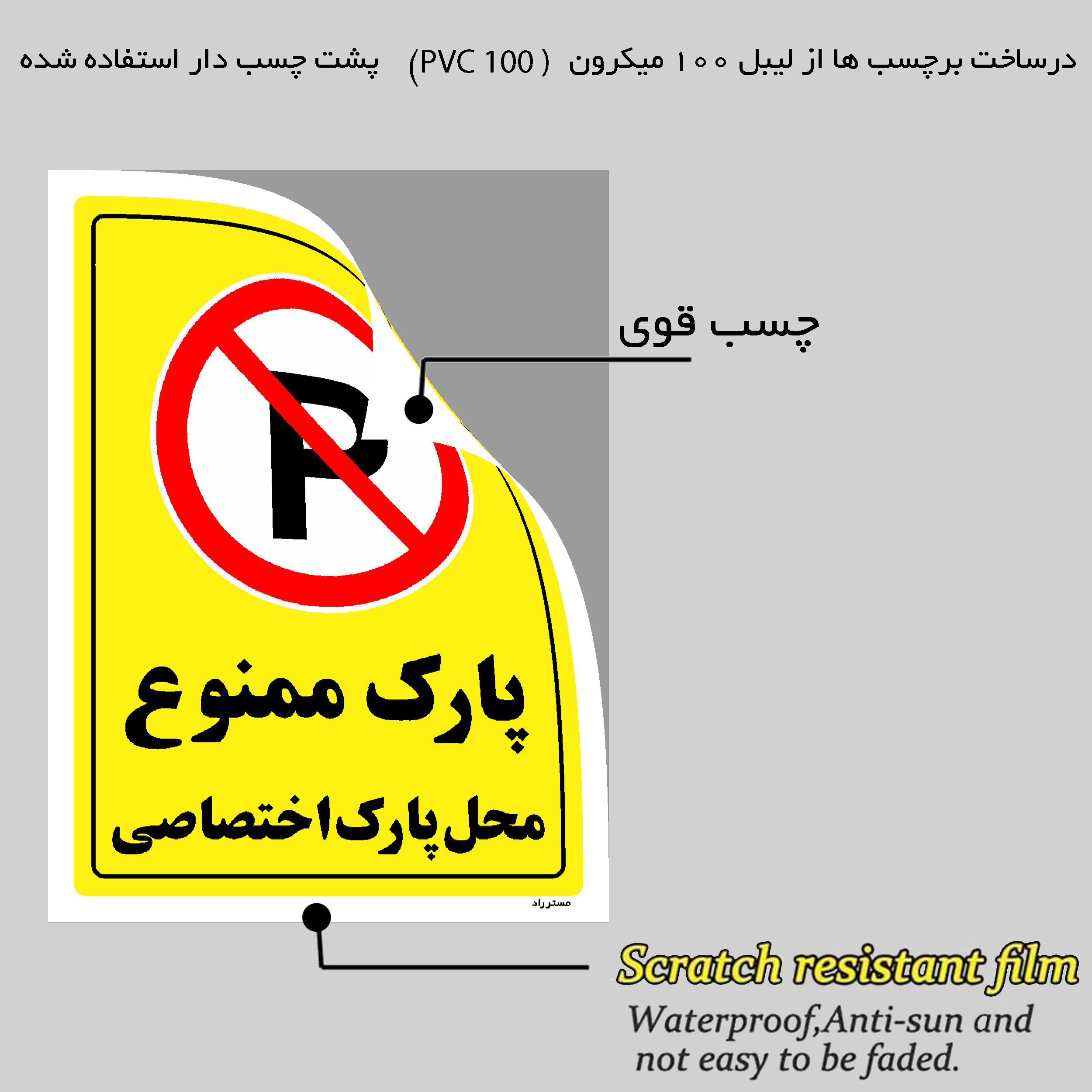 برچسب ایمنی مستر راد طرح پارک ممنوع محل پارک اختصاصی مدل HSE-OSHA-1361